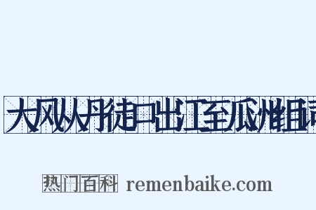 大风从丹徒口出江至瓜洲组词是什么意思的图片